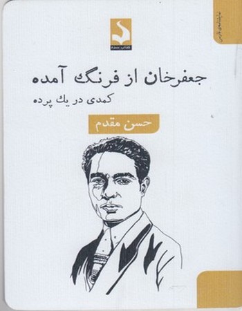 جعفر خان از فرنگ آمده